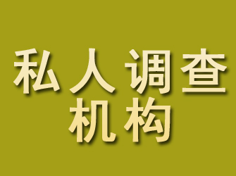 巨野私人调查机构